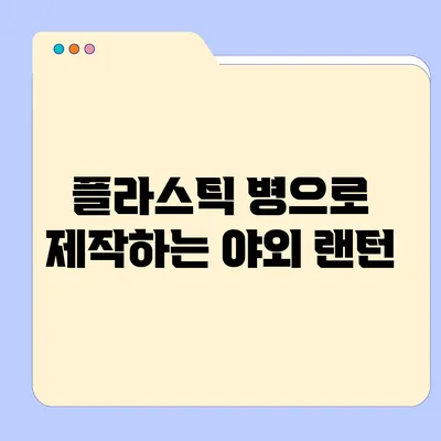 플라스틱 병으로 제작하는 야외 랜턴