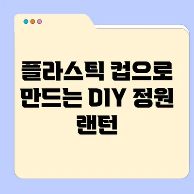 플라스틱 컵으로 만드는 DIY 정원 랜턴