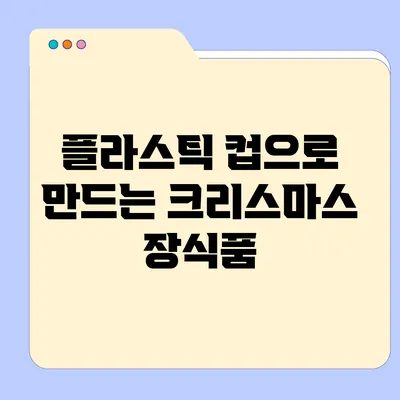 플라스틱 컵으로 만드는 크리스마스 장식품