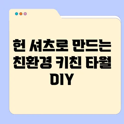 헌 셔츠로 만드는 친환경 키친 타월 DIY