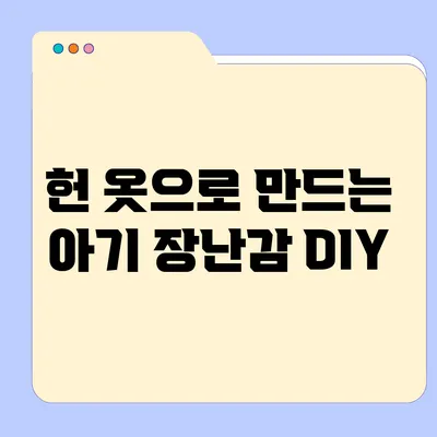 헌 옷으로 만드는 아기 장난감 DIY