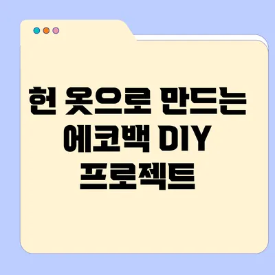 헌 옷으로 만드는 에코백 DIY 프로젝트