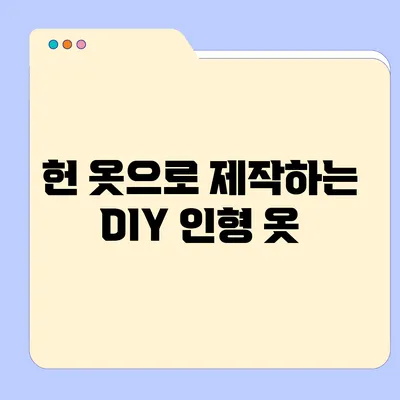 헌 옷으로 제작하는 DIY 인형 옷