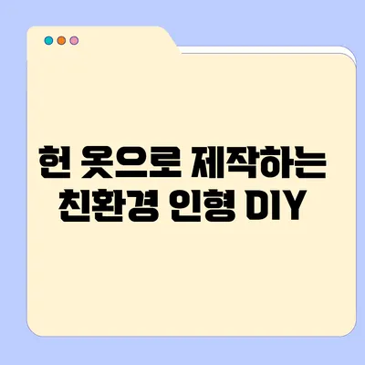 헌 옷으로 제작하는 친환경 인형 DIY