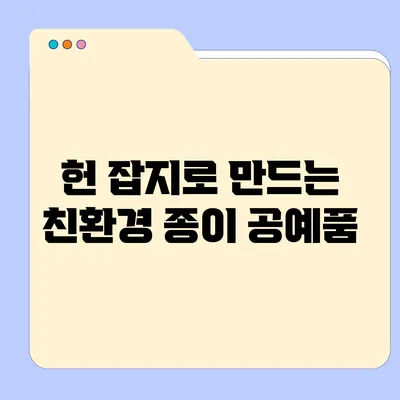 헌 잡지로 만드는 친환경 종이 공예품