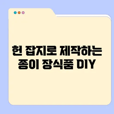 헌 잡지로 제작하는 종이 장식품 DIY