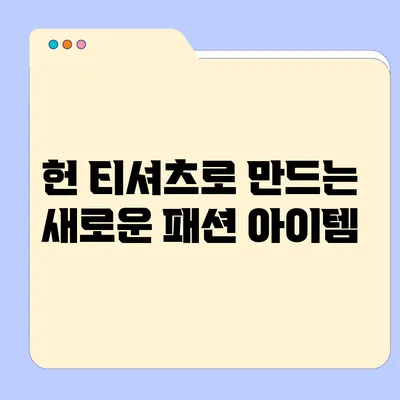 헌 티셔츠로 만드는 새로운 패션 아이템