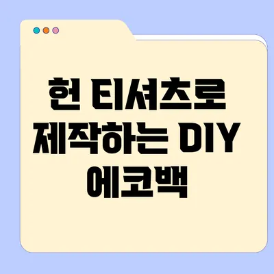 헌 티셔츠로 제작하는 DIY 에코백